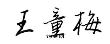 王正良王童梅行書個性簽名怎么寫