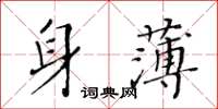 黃華生身薄楷書怎么寫