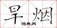 黃華生旱菸楷書怎么寫