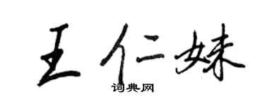 王正良王仁妹行書個性簽名怎么寫