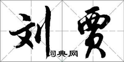 胡問遂劉賈行書怎么寫