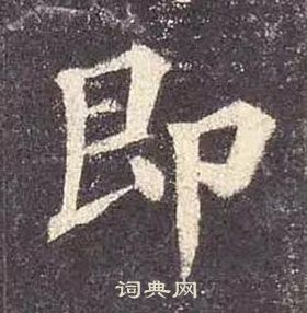 顏真卿多寶塔碑中即的寫法