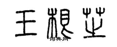 曾慶福王根芝篆書個性簽名怎么寫