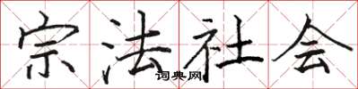 駱恆光宗法社會楷書怎么寫