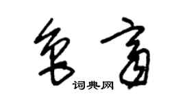 朱錫榮魯齊草書個性簽名怎么寫