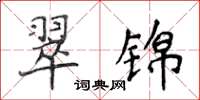 侯登峰翠錦楷書怎么寫