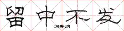 駱恆光留中不發隸書怎么寫