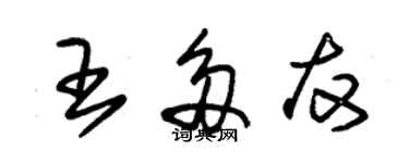 朱錫榮王多友草書個性簽名怎么寫