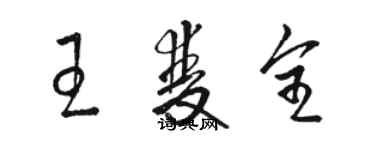 駱恆光王雙全草書個性簽名怎么寫