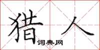 田英章獵人楷書怎么寫