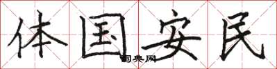 駱恆光體國安民楷書怎么寫