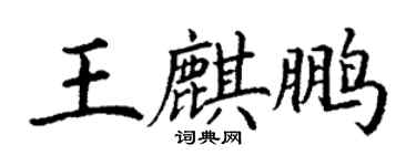 丁謙王麒鵬楷書個性簽名怎么寫
