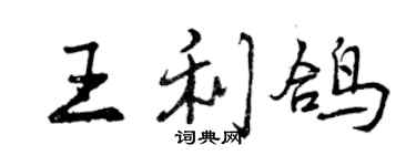 曾慶福王利鴿行書個性簽名怎么寫