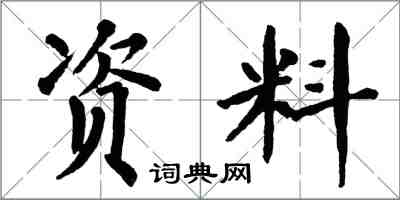 翁闓運資料楷書怎么寫