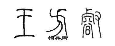 陳墨王方睿篆書個性簽名怎么寫