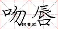 龐中華吻唇楷書怎么寫