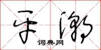 王冬齡平潮草書怎么寫