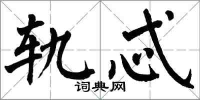 翁闓運軌忒楷書怎么寫