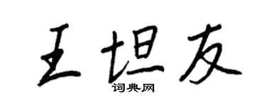 王正良王坦友行書個性簽名怎么寫