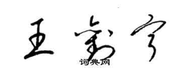 梁錦英王劉寧草書個性簽名怎么寫