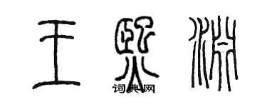 陳墨王熙淵篆書個性簽名怎么寫