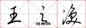 梁錦英王之渙草書怎么寫