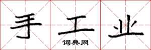 袁強手工業楷書怎么寫