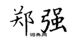 丁謙鄭強楷書個性簽名怎么寫