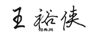 駱恆光王裕俠行書個性簽名怎么寫