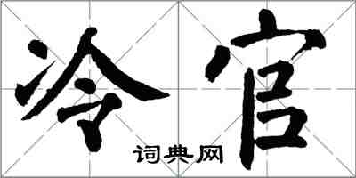 翁闓運冷官楷書怎么寫