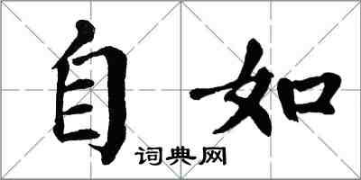 翁闓運自如楷書怎么寫