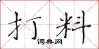 黃華生打料楷書怎么寫