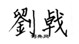 何伯昌劉戟楷書個性簽名怎么寫