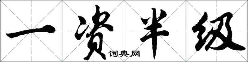 胡問遂一資半級行書怎么寫