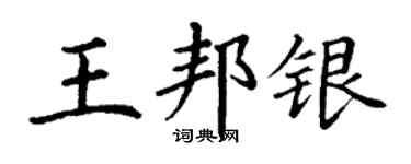 丁謙王邦銀楷書個性簽名怎么寫