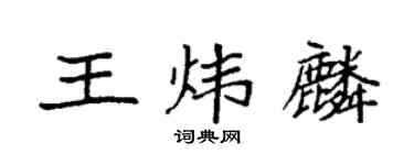 袁強王煒麟楷書個性簽名怎么寫