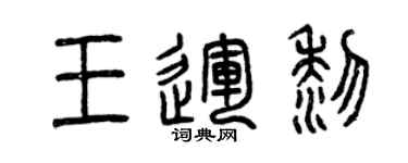曾慶福王運黎篆書個性簽名怎么寫