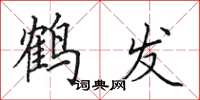 田英章鶴髮楷書怎么寫