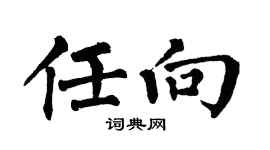 翁闓運任向楷書個性簽名怎么寫