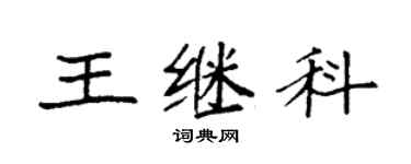 袁強王繼科楷書個性簽名怎么寫
