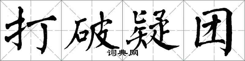 翁闓運打破疑團楷書怎么寫