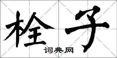 翁闓運栓子楷書怎么寫