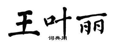 翁闓運王葉麗楷書個性簽名怎么寫