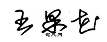 朱錫榮王果花草書個性簽名怎么寫