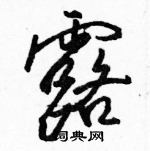 駱恆光寫的硬筆行書露