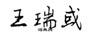 曾慶福王瑞或行書個性簽名怎么寫