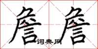 荊霄鵬詹詹楷書怎么寫
