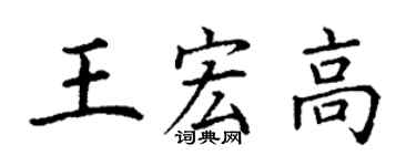 丁謙王宏高楷書個性簽名怎么寫