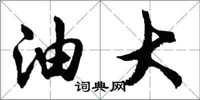 胡問遂油大行書怎么寫