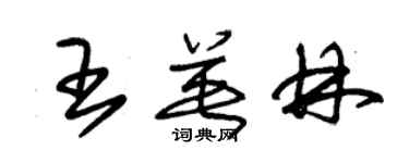 朱錫榮王英林草書個性簽名怎么寫